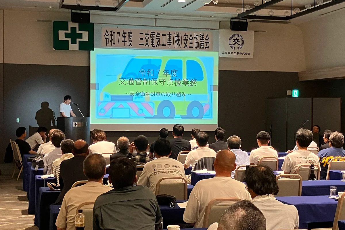 安全協議会