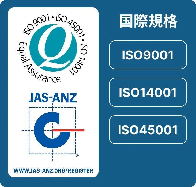 ISO9001・ISO14001・ISO45001 認証取得